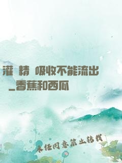 灌滿精華吸收不能流出來