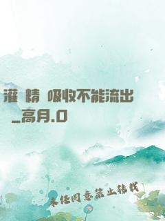 灌滿精華吸收不能流出來