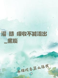 灌滿精華吸收不能流出來