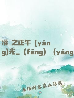 灌籃之正午陽(yáng)光