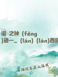 灌籃之神風(fēng)道一