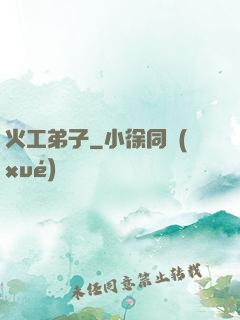 火工弟子