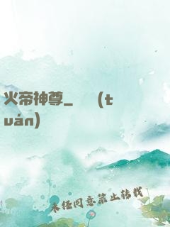火帝神尊