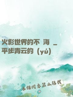 火影世界的不敗海賊