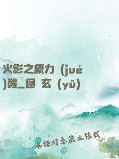火影之原力覺(jué)醒