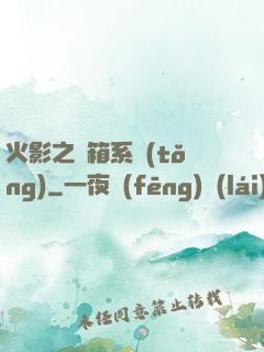 火影之寶箱系統(tǒng)