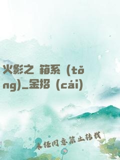 火影之寶箱系統(tǒng)