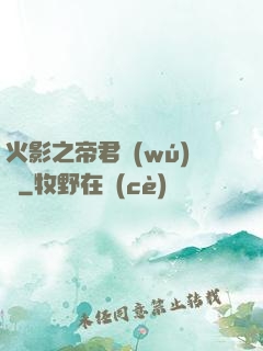 火影之帝君無(wú)雙