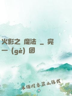 火影之惡魔法則