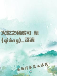 火影之我喝可樂就變強(qiáng)