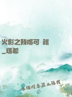 火影之我喝可樂就變強