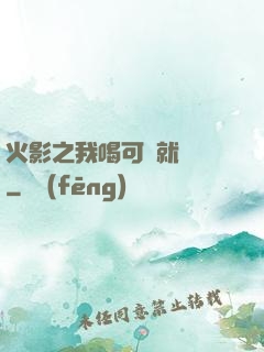 火影之我喝可樂就變強