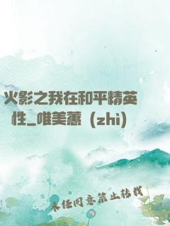 火影之我在和平精英撿屬性