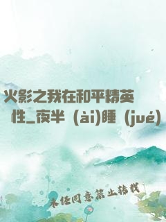 火影之我在和平精英撿屬性