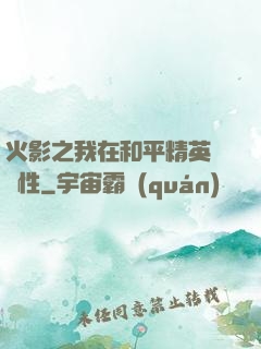 火影之我在和平精英撿屬性