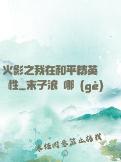 火影之我在和平精英撿屬性