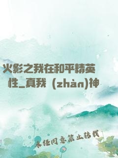 火影之我在和平精英撿屬性