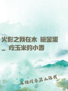 火影之我在木葉砸金蛋