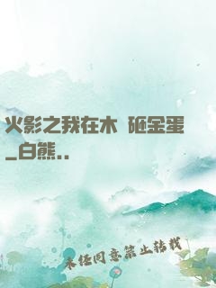 火影之我在木葉砸金蛋