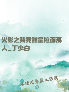 火影之我竟然是拉面高人