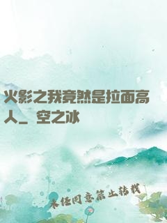 火影之我竟然是拉面高人