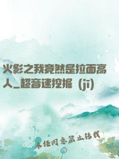 火影之我竟然是拉面高人
