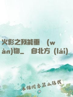 火影之我能垂釣萬(wàn)物