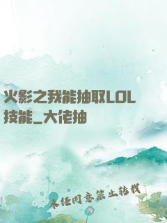 火影之我能抽取LOL技能