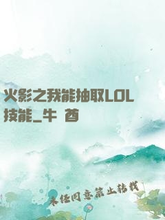 火影之我能抽取LOL技能