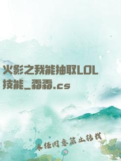 火影之我能抽取LOL技能