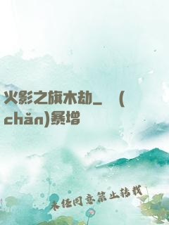 火影之旗木劫
