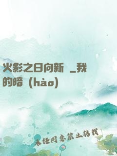 火影之日向新傳