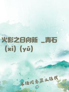 火影之日向新傳