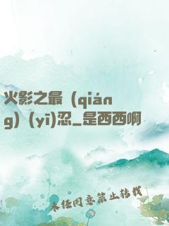 火影之最強(qiáng)醫(yī)忍