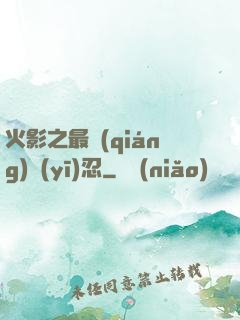 火影之最強(qiáng)醫(yī)忍
