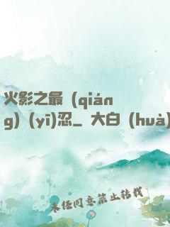 火影之最強(qiáng)醫(yī)忍