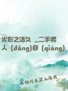 火影之活久見
