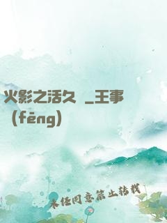 火影之活久見