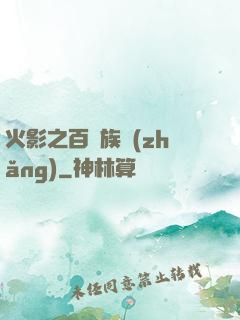 火影之百歲族長(zhǎng)