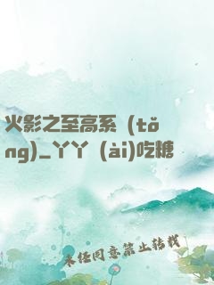 火影之至高系統(tǒng)