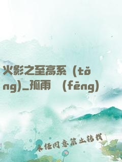 火影之至高系統(tǒng)