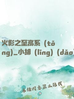 火影之至高系統(tǒng)