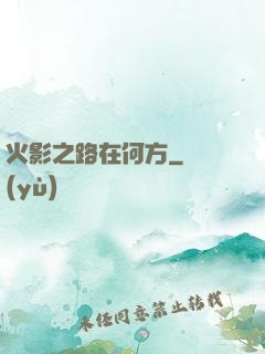 火影之路在何方