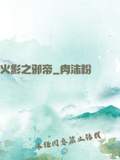 火影之邪帝