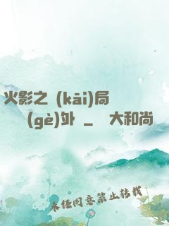 火影之開(kāi)局幾億個(gè)外掛