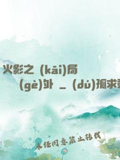 火影之開(kāi)局幾億個(gè)外掛