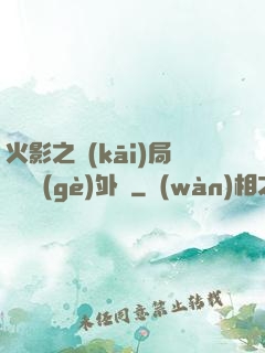 火影之開(kāi)局幾億個(gè)外掛