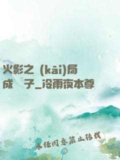 火影之開(kāi)局成為兒子