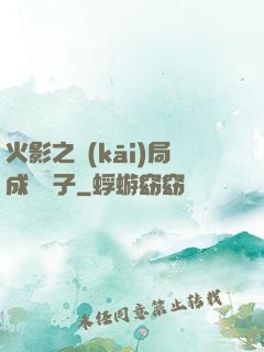 火影之開(kāi)局成為兒子