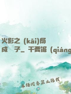 火影之開(kāi)局成為兒子